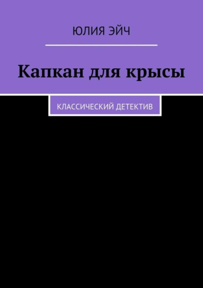 Книга Юлия Эйч Капкан для крысы. Классический детектив