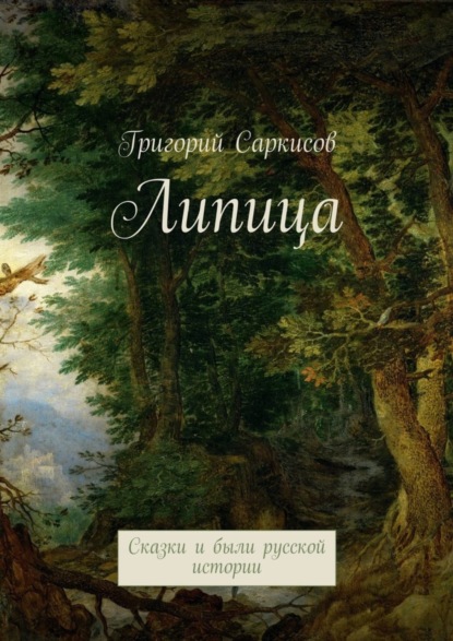Книга Григорий Саркисов Липица. Сказки и были русской истории