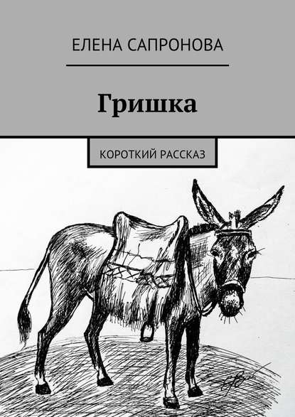 Книга Елена Валерьевна Сапронова Гришка. Короткий рассказ