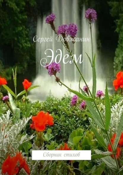 Книга Сергей Довжанин Эдем. Сборник стихов