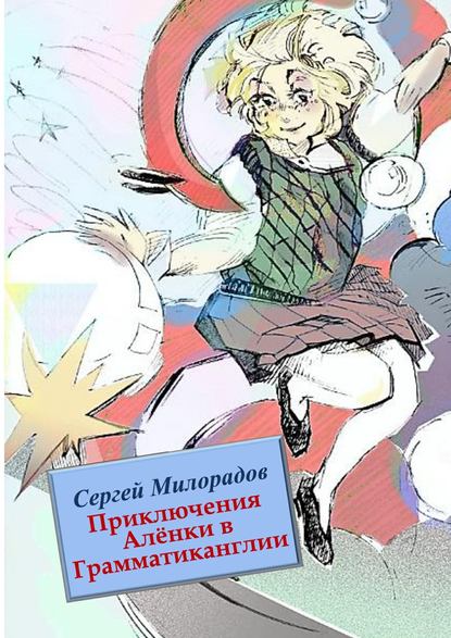 Книга Сергей Милорадов Приключения Алёнки в Грамматиканглии