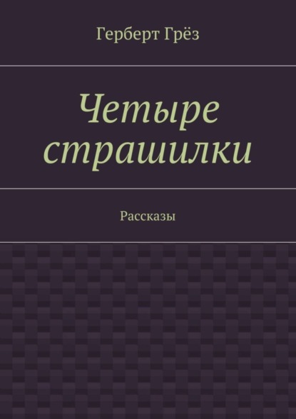 Книга Герберт Грез Четыре страшилки. Рассказы