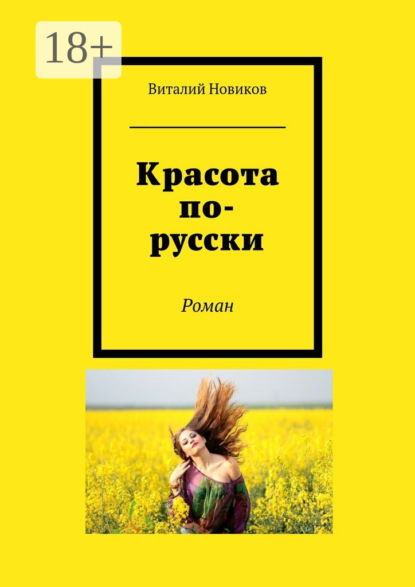 Книга Виталий Новиков Красота по-русски. Роман