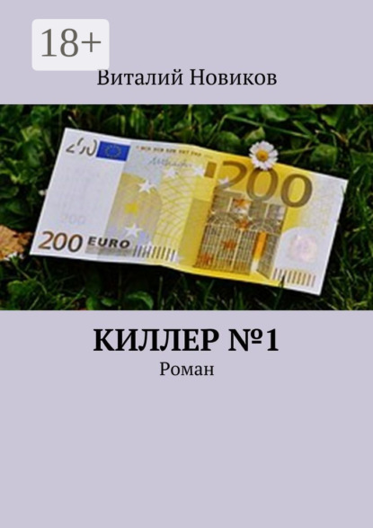 Книга Виталий Новиков Киллер №1. Роман