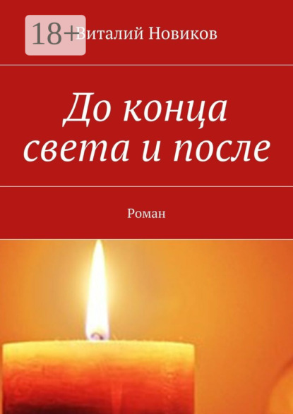 Книга Виталий Новиков До конца света и после. Роман