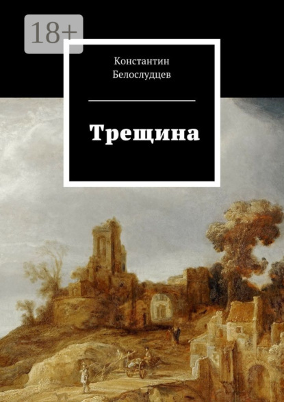 Книга Константин Белослудцев Трещина
