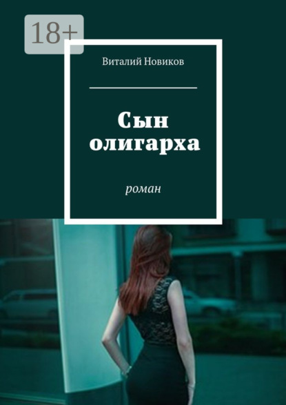 Книга Виталий Новиков Сын олигарха. Роман