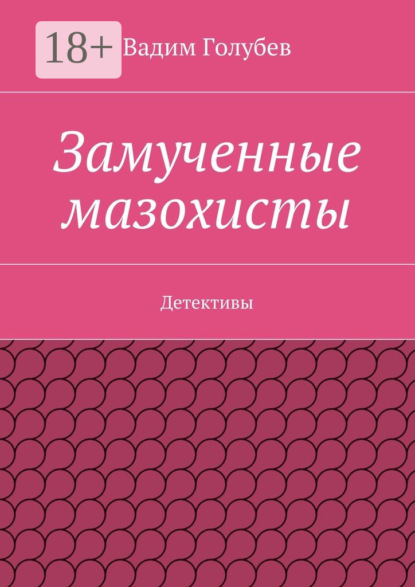 Книга Вадим Голубев Замученные мазохисты. Детективы