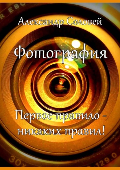 Книга Александр Соловей Фотография. Первое правило – никаких правил!