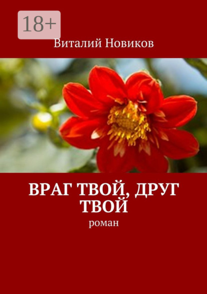 Книга Виталий Новиков Враг твой, друг твой. Роман