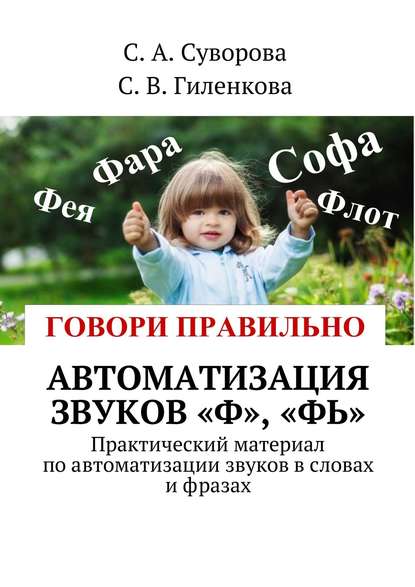 Книга С. А. Суворова, С. В. Гиленкова Автоматизация звуков «Ф», «Фь». Практический материал по автоматизации звуков в словах и фразах