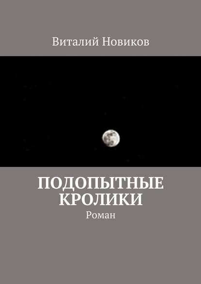 Книга Виталий Новиков Подопытные кролики. Роман