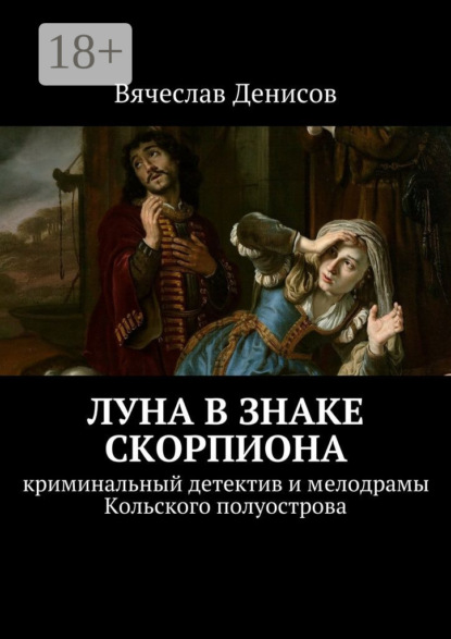Книга Вячеслав Денисов Луна в знаке Скорпиона. Криминальный детектив и мелодрамы Кольского полуострова