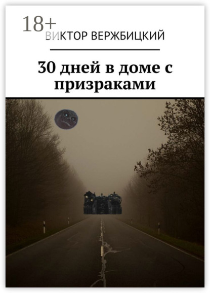 Книга Виктор Александрович Вержбицкий 30 дней в доме с призраками