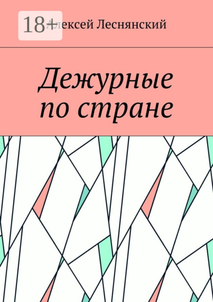 Книга Алексей Леснянский Дежурные по стране