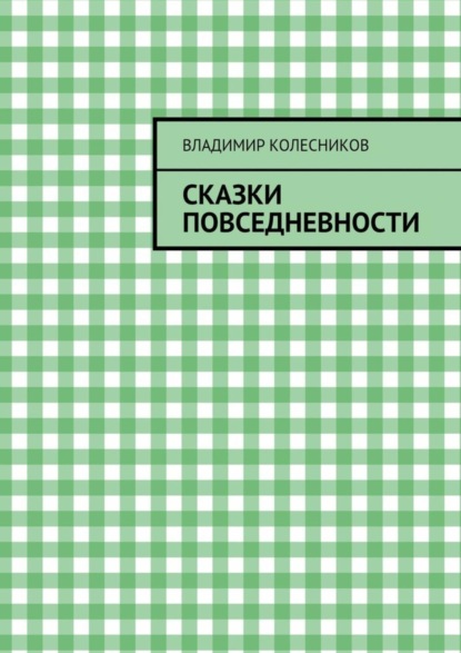 Книга Владимир Колесников Сказки повседневности