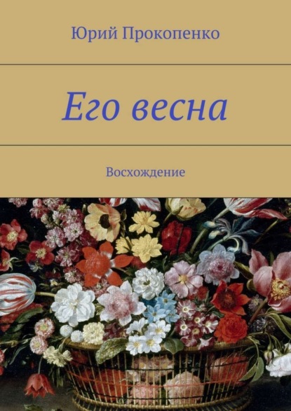 Книга Юрий Иванович Прокопенко Его весна. Восхождение