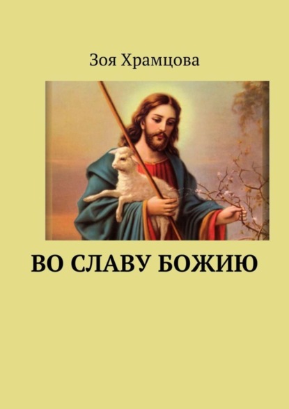 Книга Зоя Храмцова Во славу Божию