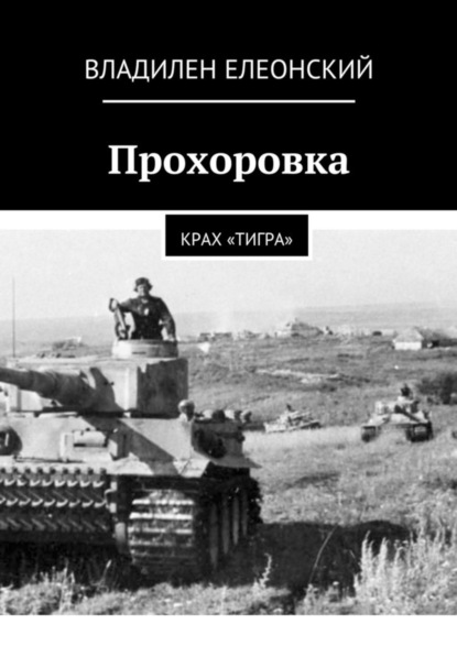 Книга Владилен Елеонский Прохоровка. Крах «Тигра»