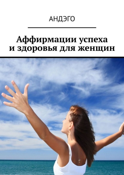Книга Андэго,  Андэго Аффирмации успеха и здоровья для женщин