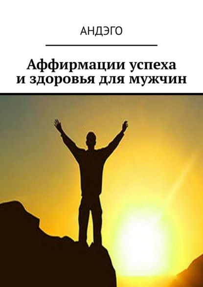 Книга Андэго,  Андэго Аффирмации успеха и здоровья для мужчин
