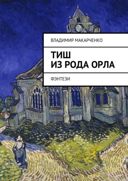 Книга Владимир Макарченко Тиш из рода Орла. фэнтези