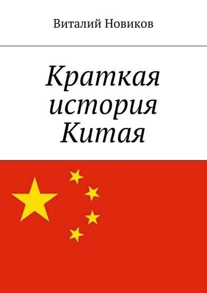 Книга Виталий Новиков Краткая история Китая