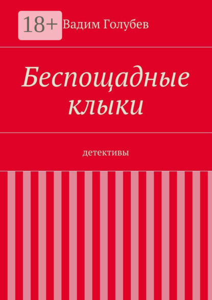 Книга Вадим Голубев Беспощадные клыки. детективы
