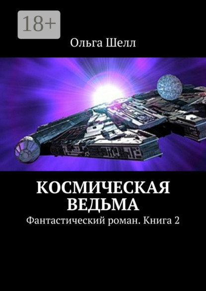 Книга Ольга Шелл Космическая ведьма. Фантастический роман. Книга 2