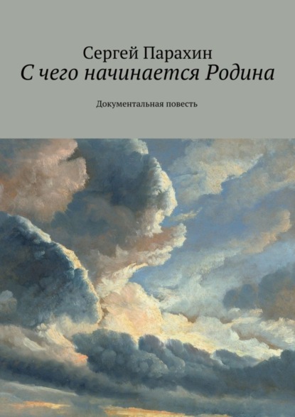 Книга Сергей Александрович Парахин С чего начинается Родина. Документальная повесть