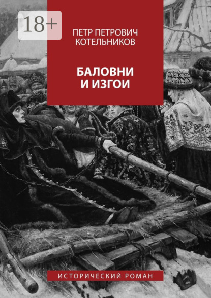 Книга Петр Петрович Котельников Баловни и изгои. Исторический роман