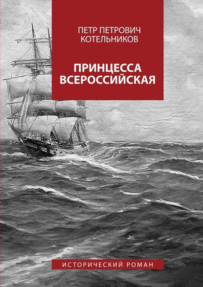 Книга Петр Петрович Котельников Принцесса Всероссийская. Исторический роман