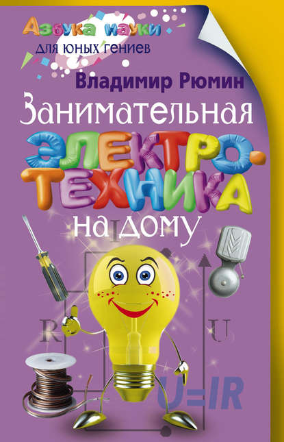 Книга Владимир Владимирович Рюмин, Владимир Рюмин Занимательная электротехника на дому