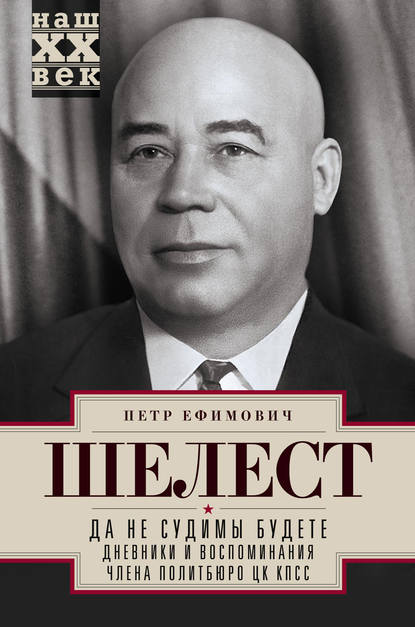 Книга Петр Ефимович Шелест, Петр Шелест Да не судимы будете. Дневники и воспоминания члена политбюро ЦК КПСС