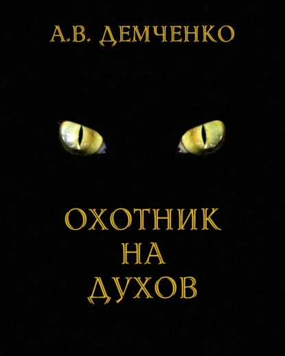Книга Антон Демченко, Антон Витальевич Демченко Охотник на духов