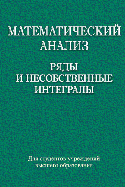 Книга А. Ф. Наумович, Сергей Алексеевич Мазаник, Адольф Федорович Наумович, Нил Федорович Наумович, Олег Адамович Кастрица Математический анализ. Ряды и несобственные интегралы