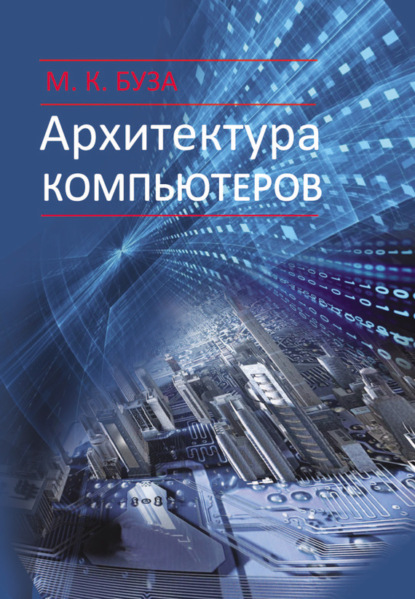 Книга Михаил Буза, Михаил Константинович Буза Архитектура компьютеров