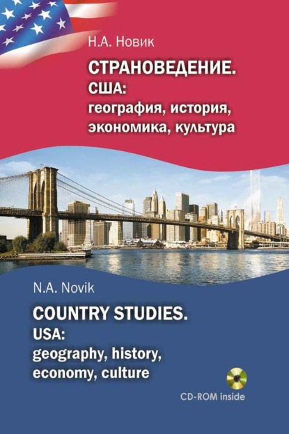 Книга Нонна Новик, Нонна Алексеевна Новик Страноведение. США: география, история, экономика, культура / Country studies. USA: geography, history, economy, culture