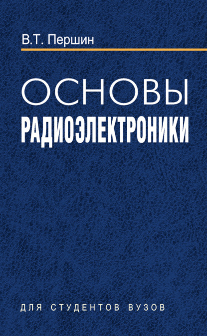 Книга В. Т. Першин, Виктор Тихонович Першин Основы радиоэлектроники
