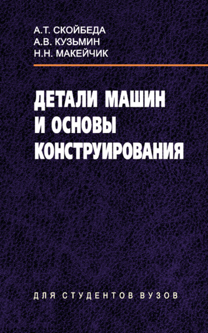 Книга Артур Васильевич Кузьмин, Анатолий Тихонович Скойбеда, Николай Николаевич Макейчик, Артур Кузьмин Детали машин и основы конструирования