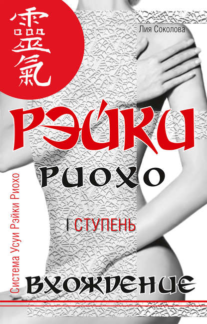 Книга Лия Соколова, Лия Вениаминовна Соколова Рэйки Риохо. Вхождение (I ступень)