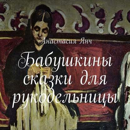 Книга Наталья Коршун, Анастасия Прановна Янч Бабушкины сказки для рукодельницы