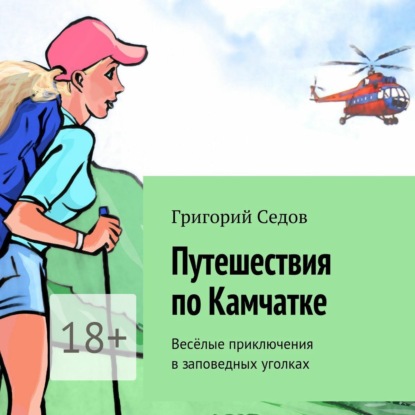 Книга Григорий Седов, Олег Вахрушев Путешествия по Камчатке. Весёлые приключения в заповедных уголках
