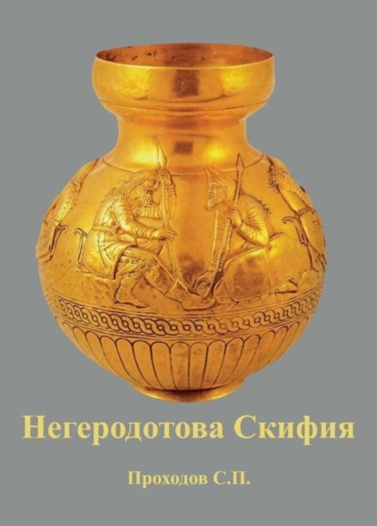 Книга Сергей Петрович Проходов Негеродотова Скифия