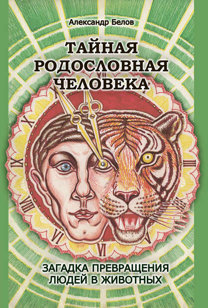 Книга Александр Белов, Александр Иванович Белов Тайная родословная человека. Загадка превращения людей в животных