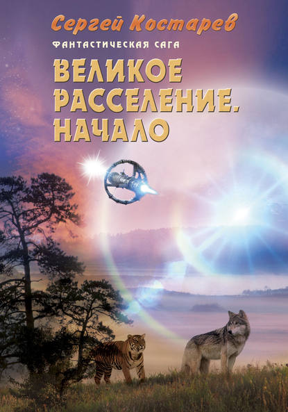 Книга Сергей Костарев, Сергей Н. Костарев Великое расселение. Начало