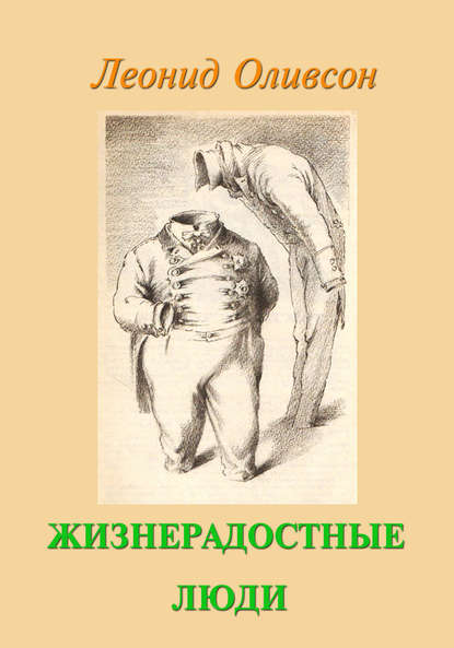 Книга Леонид Оливсон, Леонид Моисеевич Оливсон Жизнерадостные люди
