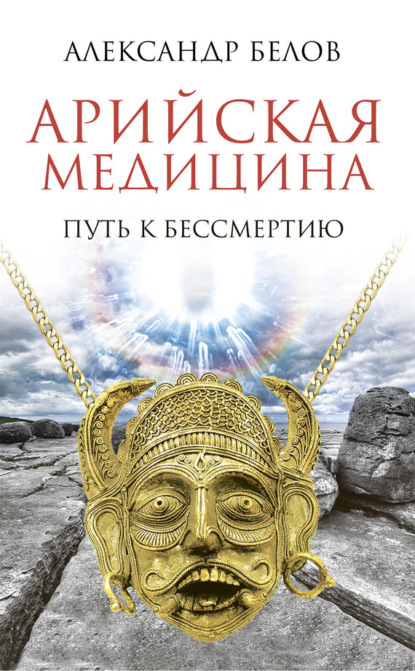 Книга Александр Белов, Александр Иванович Белов Арийская медицина. Путь к бессмертию