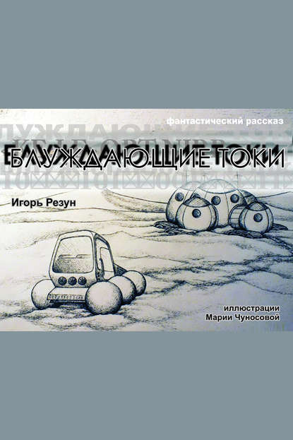 Книга Игорь Резун Блуждающие токи
