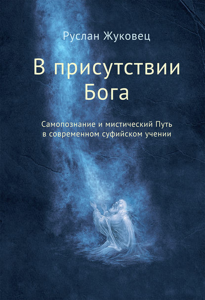 Книга Руслан Владимирович Жуковец, Руслан Жуковец В присутствии Бога. Самопознание и мистический Путь в современном суфийском учении